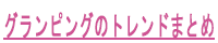 グランピングのトレンドまとめ